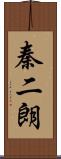 秦二朗 Scroll