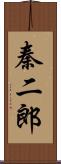 秦二郎 Scroll