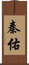 秦佑 Scroll