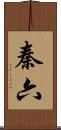 秦六 Scroll