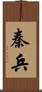 秦兵 Scroll