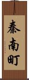 秦南町 Scroll
