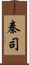 秦司 Scroll