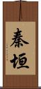 秦垣 Scroll