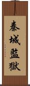 秦城監獄 Scroll