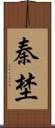 秦埜 Scroll