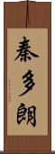 秦多朗 Scroll