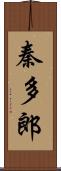 秦多郎 Scroll