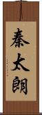 秦太朗 Scroll
