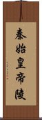 秦始皇帝陵 Scroll