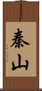 秦山 Scroll