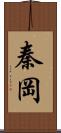 秦岡 Scroll