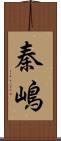 秦嶋 Scroll