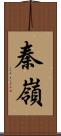 秦嶺 Scroll