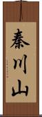 秦川山 Scroll