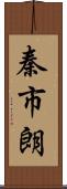 秦市朗 Scroll
