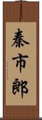 秦市郎 Scroll