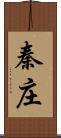秦庄 Scroll