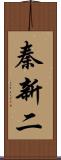秦新二 Scroll