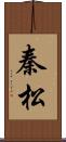 秦松 Scroll