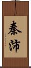 秦沛 Scroll