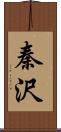秦沢 Scroll