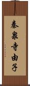秦泉寺由子 Scroll