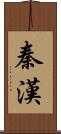 秦漢 Scroll