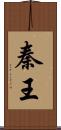 秦王 Scroll