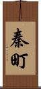 秦町 Scroll