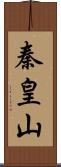 秦皇山 Scroll