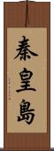 秦皇島 Scroll