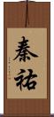 秦祐 Scroll