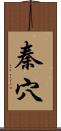 秦穴 Scroll