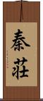 秦荘 Scroll