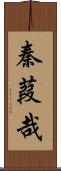 秦葭哉 Scroll