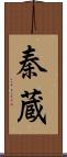 秦蔵 Scroll