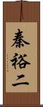 秦裕二 Scroll