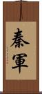 秦軍 Scroll