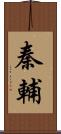 秦輔 Scroll