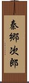 秦郷次郎 Scroll