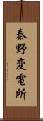 秦野変電所 Scroll