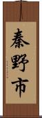 秦野市 Scroll