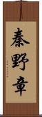 秦野章 Scroll