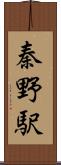秦野駅 Scroll