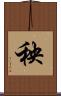 秧 Scroll