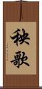 秧歌 Scroll