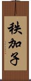 秩加子 Scroll