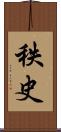 秩史 Scroll