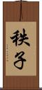 秩子 Scroll